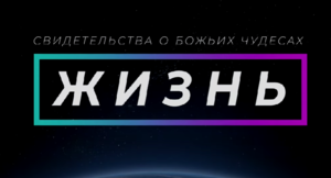 Доверие Богу вознаграждается! | Свидетельство о чуде