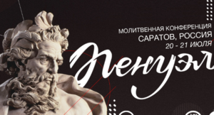 «Пенуэл» в Саратове