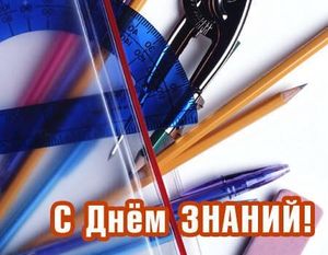 С Днем знаний!