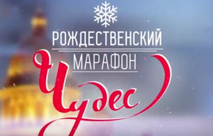 Старт Рождественского марафона Чудес