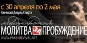 Медународная Молитва за Пробуждение приобретает всеобщий характер