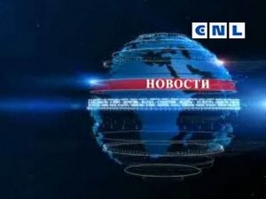 Новости CNL 4 августа
