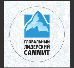 Глобальный лидерский саммит в Санкт-Петербурге