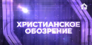 Христианское обозрение №06