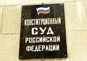 Конституционный суд РФ принял решение в пользу верующих