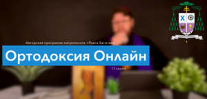 "То чего обычно протестанты не знают" №17