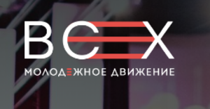 Форум Молодежного Движения «ВСЕХ»