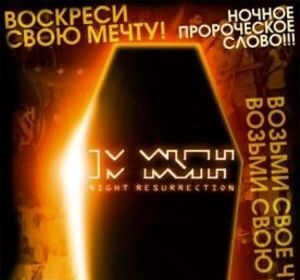 «Воскреси свою мечту!»