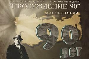 Конференция “Пробуждение 90”