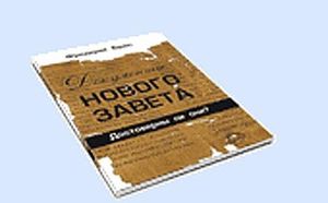 Документы Нового Завета: достоверны ли они?