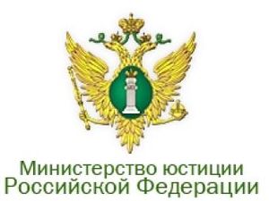 Изменение состава Экспертного совета при Минюсте РФ!