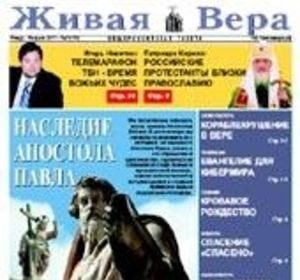 Общероссийская газета "Живая вера" празднует свое 13-летие.