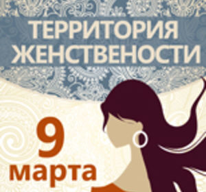 «Территория женственности»