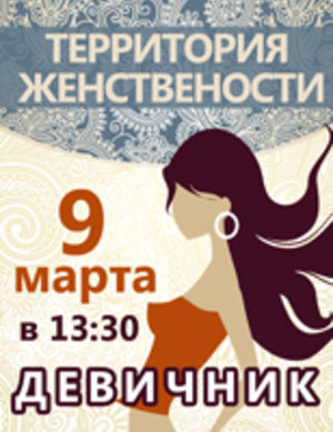 «Территория женственности»