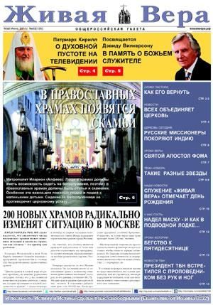 Анонс нового номера "Живой Веры"