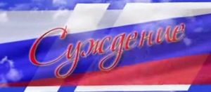 Суждение с Татьяной Добродей
