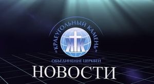 Новости "Краеугольный Камень" 21.12.13