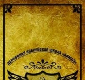 Церковная библейская школа "Алмаз" проводит набор студентов