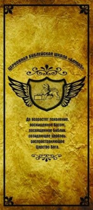 Церковная библейская школа "Алмаз" проводит набор студентов