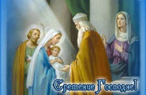 15 февраля праздник Сретения Господня
