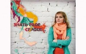 «Знать Твое сердце»