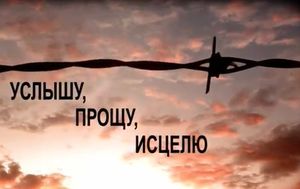 12.12.12 Всемирный День Поста и Молитвы о Молодежи