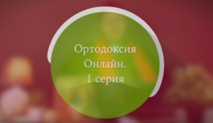 "То чего обычно протестанты не знают" №1