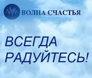 Новое Радио "Волна Счастья"