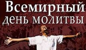19 июня 2016 г. - Всемирный день молитвы