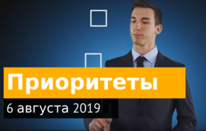 Приоритеты