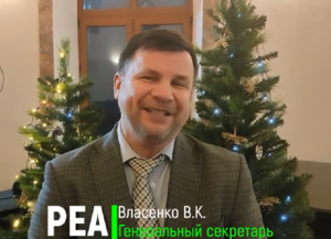 Поздравление от РЕА