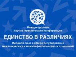 Международная конференция по межконфессиональным отношениям