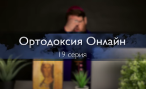 "То чего обычно протестанты не знают" №19