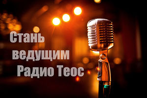Хотите стать ведущим на радио "Теос"?
