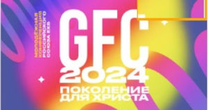 Конференция "Поколение для Христа" 2024