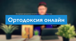 "То чего обычно протестанты не знают" №16