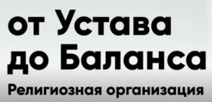 «От Устава до Баланса»