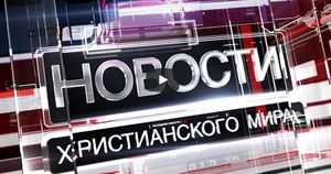 Три христианина спасли поезд