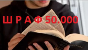 Штраф 50.000 за чтение Библии