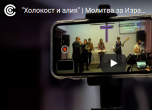 «Молитва за Израиль» 400