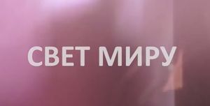 Новости "Свет Миру" сентября 2014 г.