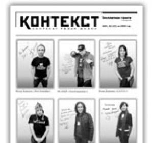 Газета «Контекст твоей жизни»