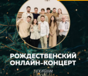 Рождественский Онлайн концерт