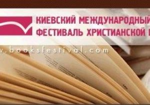 В Киеве пройдет фестиваль христианских книгоиздателей