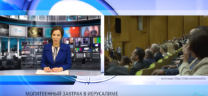 Молитвенный завтрак в Иерусалиме