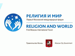 II Московский международный форум "Религия и мир"