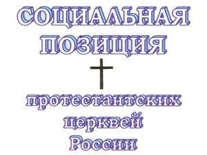Социальная позиция протестантских церквей России