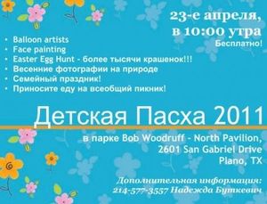 В Далласе пройдет детская Пасха-2011