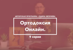 " То чего обычно протестанты не знают" №9