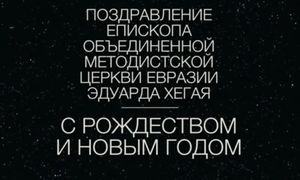 Рождественское поздравление 2016 от ОМЦ